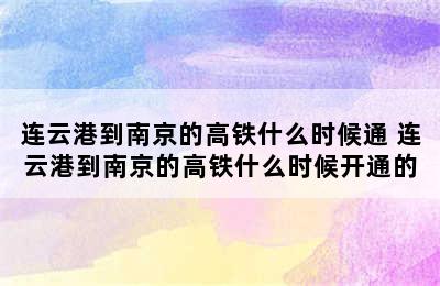 连云港到南京的高铁什么时候通 连云港到南京的高铁什么时候开通的